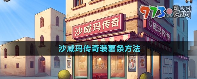 《沙威瑪傳奇》裝薯條方法