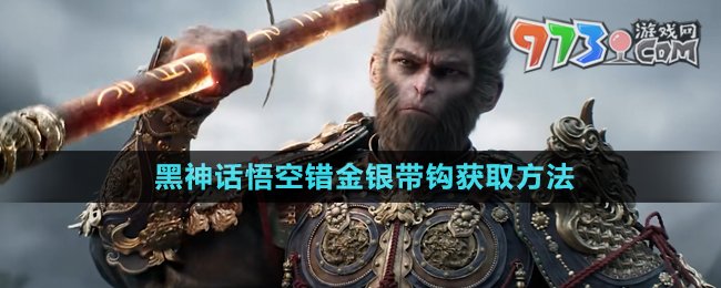 《黑神話悟空》錯(cuò)金銀帶鉤珍玩獲取方法