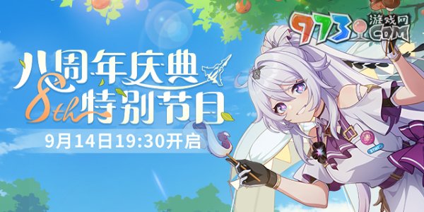 《崩壞3》八周年慶典特別節(jié)目直播時間