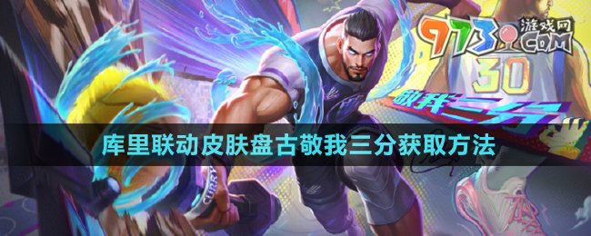 《王者榮耀》庫里聯(lián)動(dòng)皮膚盤古敬我三分獲取方法