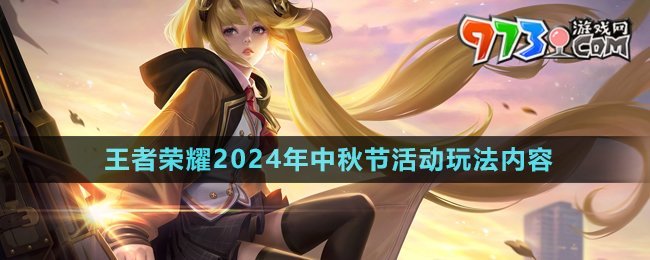 《王者榮耀》2024年中秋節(jié)活動(dòng)玩法內(nèi)容介紹