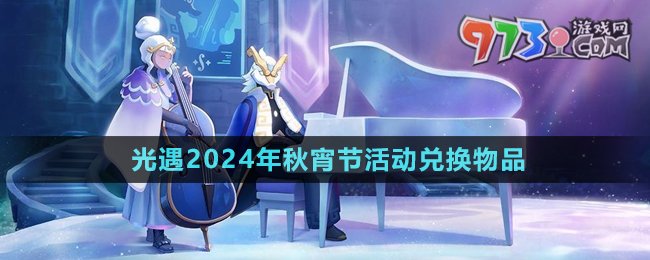 《光遇》2024年秋宵節(jié)活動(dòng)兌換物品