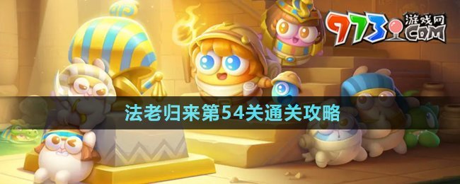 《保衛(wèi)蘿卜4》法老歸來(lái)第54關(guān)通關(guān)攻略
