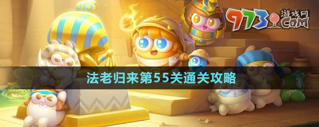 《保衛(wèi)蘿卜4》法老歸來第55關(guān)通關(guān)攻略