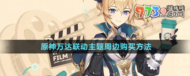 《原神》萬達(dá)聯(lián)動(dòng)主題周邊購買方法