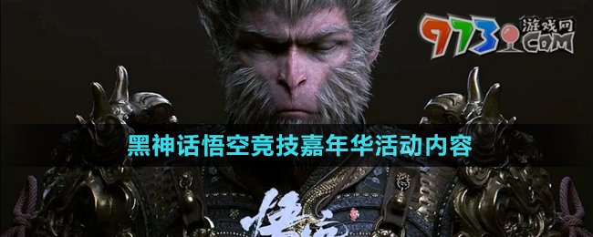 《黑神話悟空》2024競(jìng)技嘉年華活動(dòng)玩法內(nèi)容