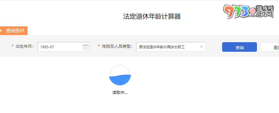 法定退休年齡計算器入口
