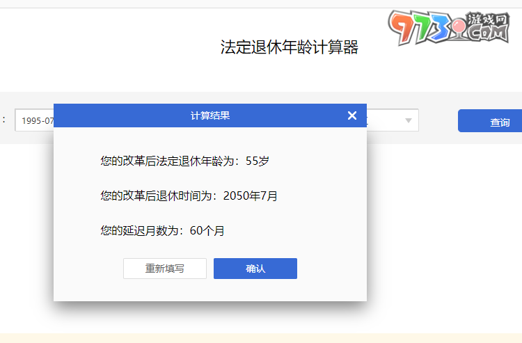 法定退休年齡計算器入口