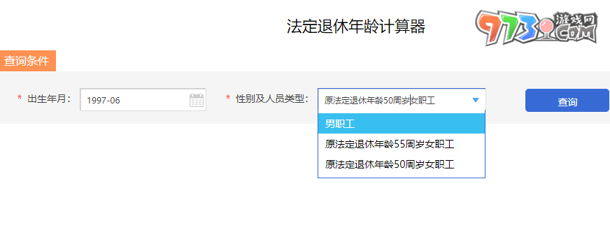 法定退休年齡計算器入口