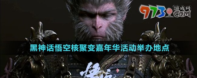 《黑神話悟空》2024核聚變嘉年華活動舉辦地點