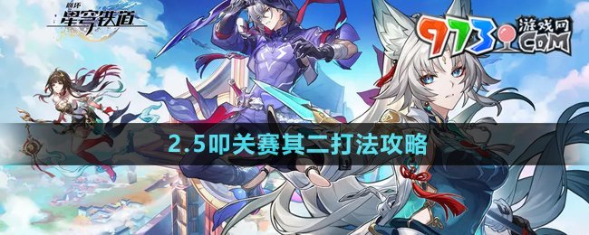 《崩壞星穹鐵道》2.5叩關(guān)賽其二打法攻略