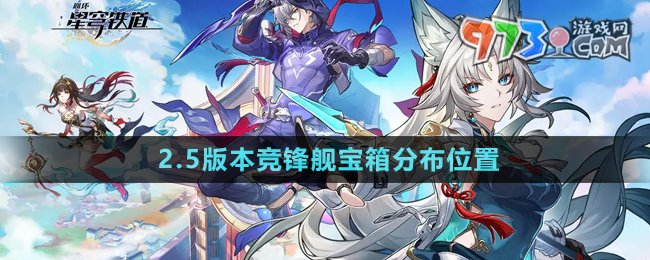 《崩壞星穹鐵道》2.5版本競鋒艦寶箱分布位置
