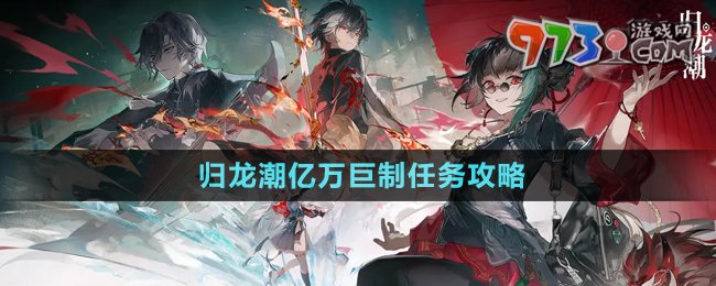 《歸龍潮》億萬巨制任務攻略