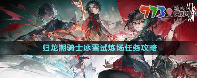 《歸龍潮》騎士冰雪試煉場任務(wù)攻略