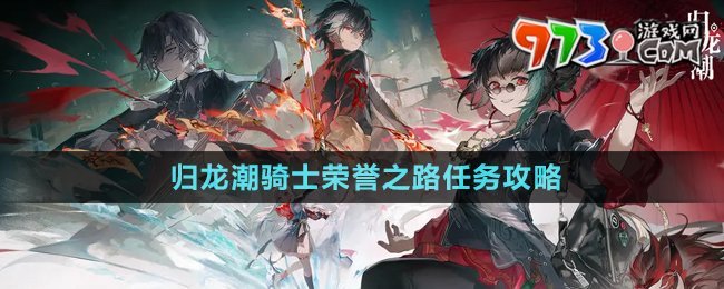 《歸龍潮》騎士榮譽之路任務(wù)攻略