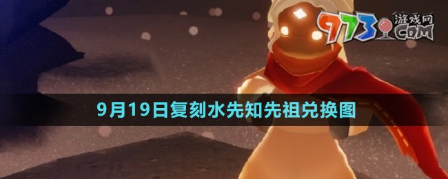《光遇》2024年9月19日復刻先祖兌換圖