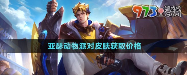 《王者榮耀》亞瑟?jiǎng)游锱蓪?duì)皮膚獲取價(jià)格