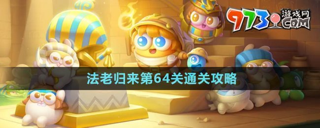 《保衛(wèi)蘿卜4》法老歸來(lái)第64關(guān)通關(guān)攻略