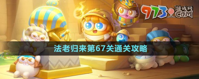 《保衛(wèi)蘿卜4》法老歸來(lái)第67關(guān)通關(guān)攻略