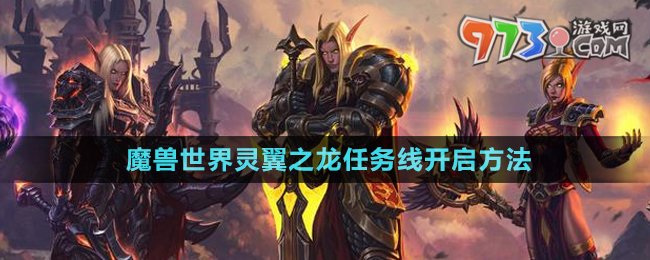 《魔獸世界》靈翼之龍任務(wù)線開啟方法