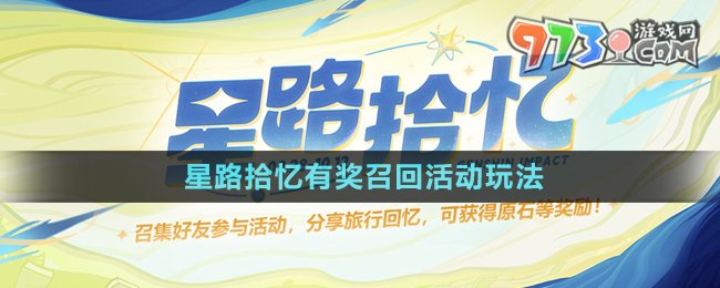 《原神》星路拾憶有獎召回活動玩法