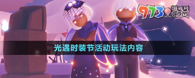 《光遇》2024時(shí)裝節(jié)活動(dòng)玩法內(nèi)容
