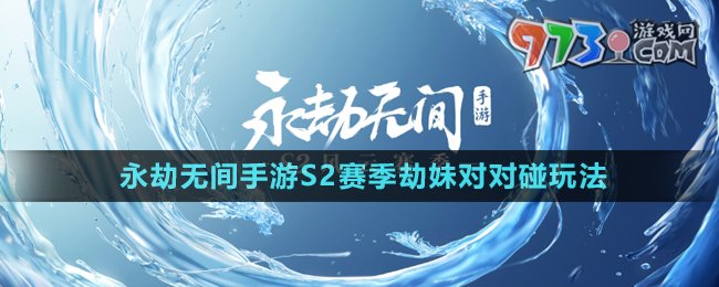 《永劫無間手游》S2賽季劫妹對(duì)對(duì)碰玩法
