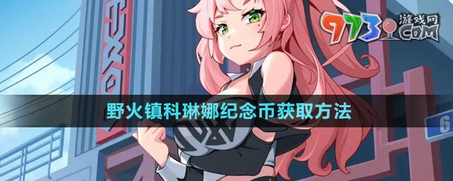 《絕區(qū)零》野火鎮(zhèn)科琳娜紀念幣獲取方法