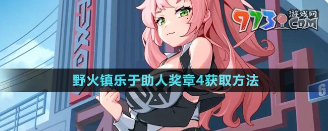 《絕區(qū)零》野火鎮(zhèn)樂(lè)于助人獎(jiǎng)?wù)?獲取方法