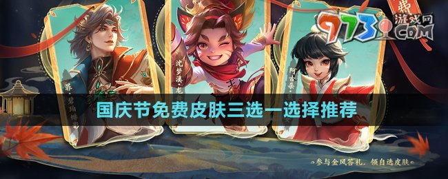 《王者榮耀》2024年國慶節(jié)免費皮膚三選一選擇推薦