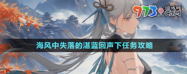 《鳴潮》海風中失落的湛藍回聲下任務攻略