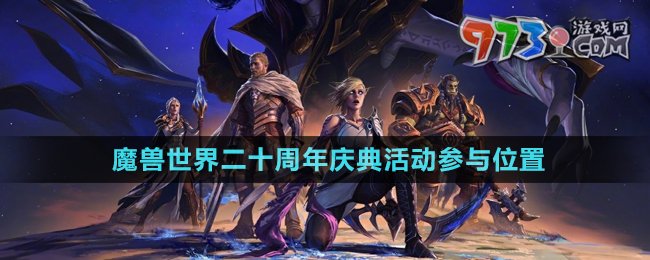 《魔獸世界》二十周年慶典活動參與位置