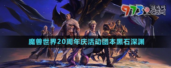 《魔獸世界》20周年慶活動團本黑石深淵內(nèi)容介紹