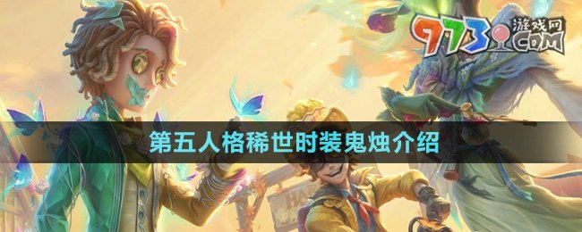 《第五人格》稀世時(shí)裝鬼燭介紹