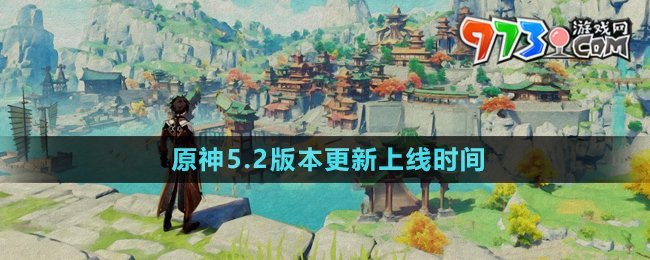 《原神》5.2版本更新上線時間