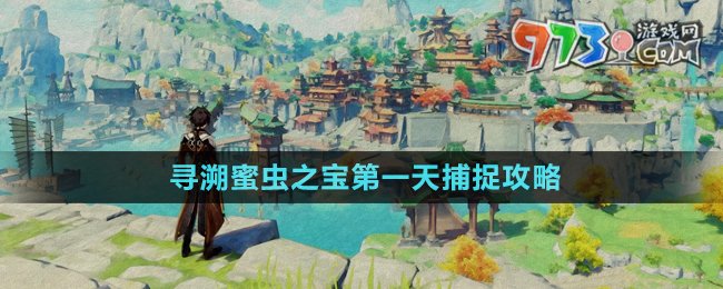 《原神》尋溯蜜蟲之寶第一天捕捉攻略