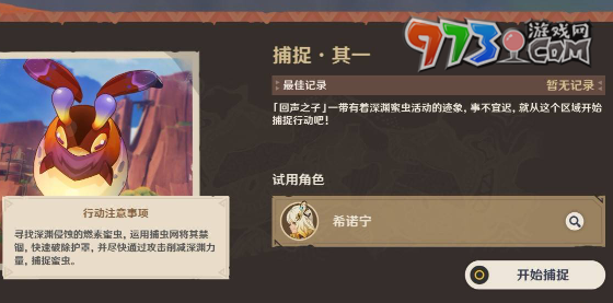 《原神》尋溯蜜蟲之寶第一天捕捉攻略