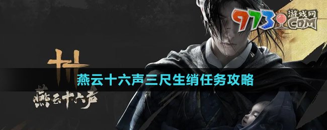 《燕云十六聲》三尺生綃任務(wù)攻略