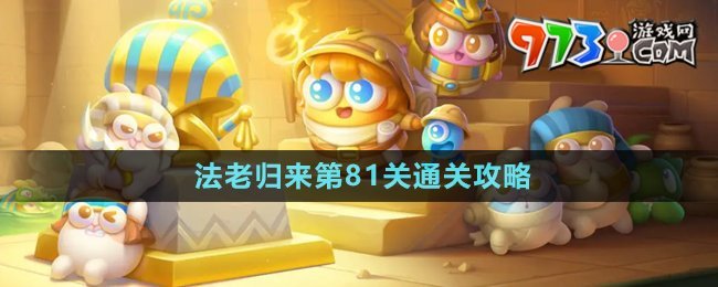 《保衛(wèi)蘿卜4》法老歸來(lái)第81關(guān)通關(guān)攻略