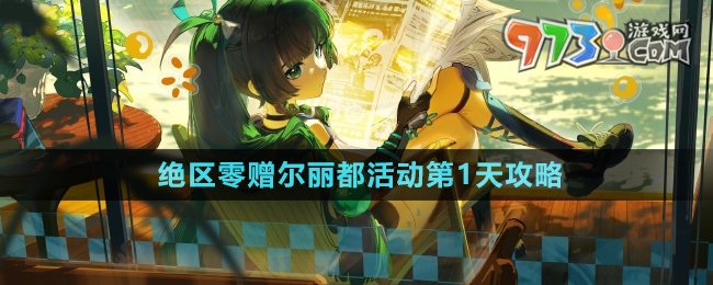 《絕區(qū)零》贈(zèng)爾麗都活動(dòng)第1天攻略