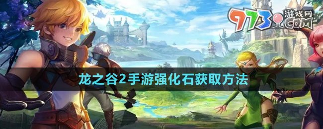 《龍之谷2手游》強(qiáng)化石獲取方法
