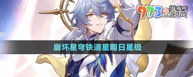 《崩壞星穹鐵道》星期日星級介紹
