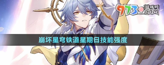 《崩壞星穹鐵道》星期日技能強(qiáng)度介紹