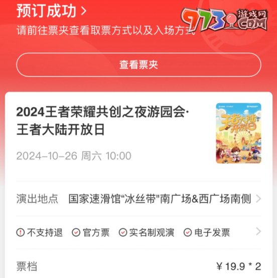 《王者榮耀》2024共創(chuàng)之夜門票價格