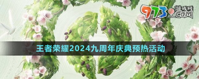 《王者榮耀》2024九周年慶典預(yù)熱活動介紹