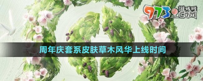 《王者榮耀》2024周年慶套系皮膚草木風華上線時間