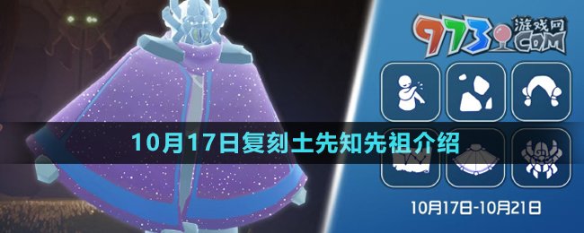 《光遇》2024年10月17日復(fù)刻先祖介紹