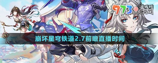 《崩壞星穹鐵道》2.7版本前瞻直播時間