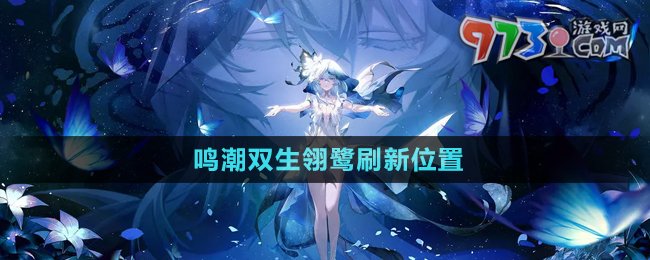 《鳴潮》雙生翎鷺?biāo)⑿挛恢? /> 
</p>
<h3>
	鳴潮雙生翎鷺位置在哪？
</h3>
<p style=
