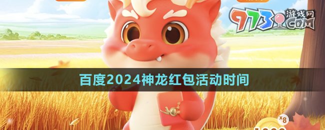《百度》2024神龍紅包活動時間